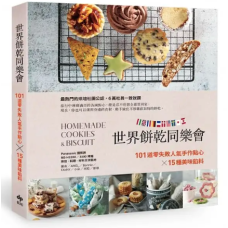 世界餅乾同樂會