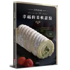 呂昇達老師 幸福的柔軟甜點