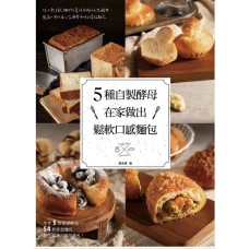 5種自製酵母在家做出鬆軟口感麵包