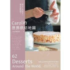 Carol的世界烘焙地圖：到不了的地方，就用甜點吧