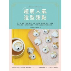 怦然心動！超萌人氣造型甜點：馬卡龍、翻糖、蛋糕、麵包、餅乾、棉花糖、甜甜圈、泡芙