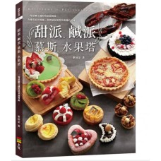 甜派、鹹派、慕斯、水果塔