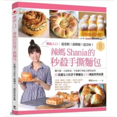 撕絲入口！辣媽Shania的秒殺手撕麵包：鹽可頌、大蒜奶油、芋泥辮子與紅豆鮮奶油等40款網友大好評手撕麵包╳10種餡料與抹醬