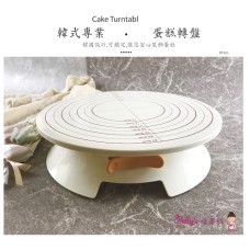 焙蒂絲 專業用蛋糕轉盤