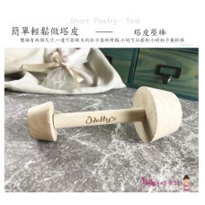 焙蒂絲 塔皮壓棒