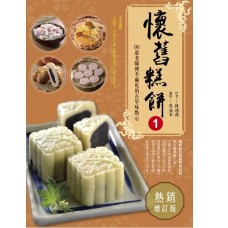 懷舊糕餅1:90道老師傅不藏私的古早味點心(熱銷增訂版)