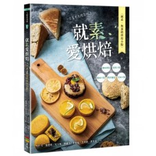 就素愛烘焙：純素、無蛋奶烘焙小點