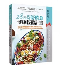 28天得舒飲食健康輕體計畫：結合100道營養低鈉食譜、睡眠、運動和壓力
