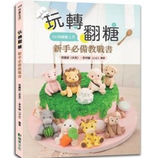 玩轉翻糖:新手必備教戰書2小時輕鬆上手