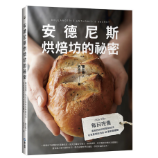 安德尼斯烘焙坊的祕密:每日完售!吳克己的烘焙關鍵技法,在家重現店內的40款秒殺麵包