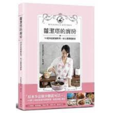 蘿潔塔的廚房:100道家庭療癒料理,每天都想進廚房