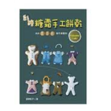 彩繪糖霜手工餅乾:內附156種手繪圖例