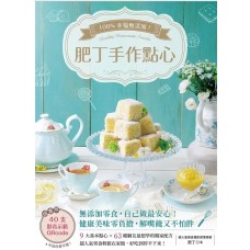 100%幸福無添加!肥丁手作點心
