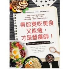 帶你爽吃美食又能瘦,才是營養師!
