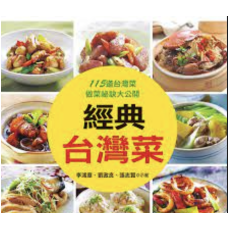 經典台灣菜