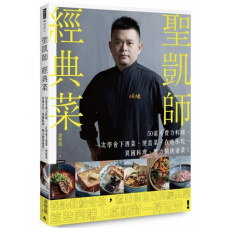 聖凱師經典菜:50道不費力料理,一次學會下酒菜、便當菜、在地小吃、異國料理、壓力鍋快速菜!