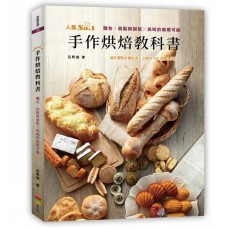 手作烘焙教科書