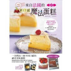 來自法國的新口感魔法蛋糕（暢銷版）