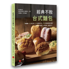 經典不敗台式麵包