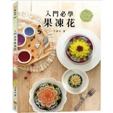 入門必學果凍花