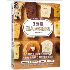 世界第一簡單！3分鐘懶人BOX麵包