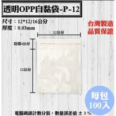 OPP自黏袋12*12+4cm 100入