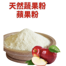 天然果蔬粉 蘋果粉