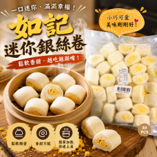 如記 - 迷你銀絲卷 Mini Bun 600g*18/ctn PK