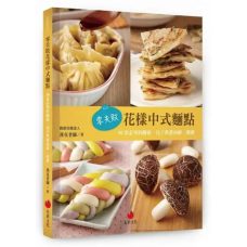 零失敗花樣中式麵點:50款必學的饅頭、包子與蔥油餅、燒餅