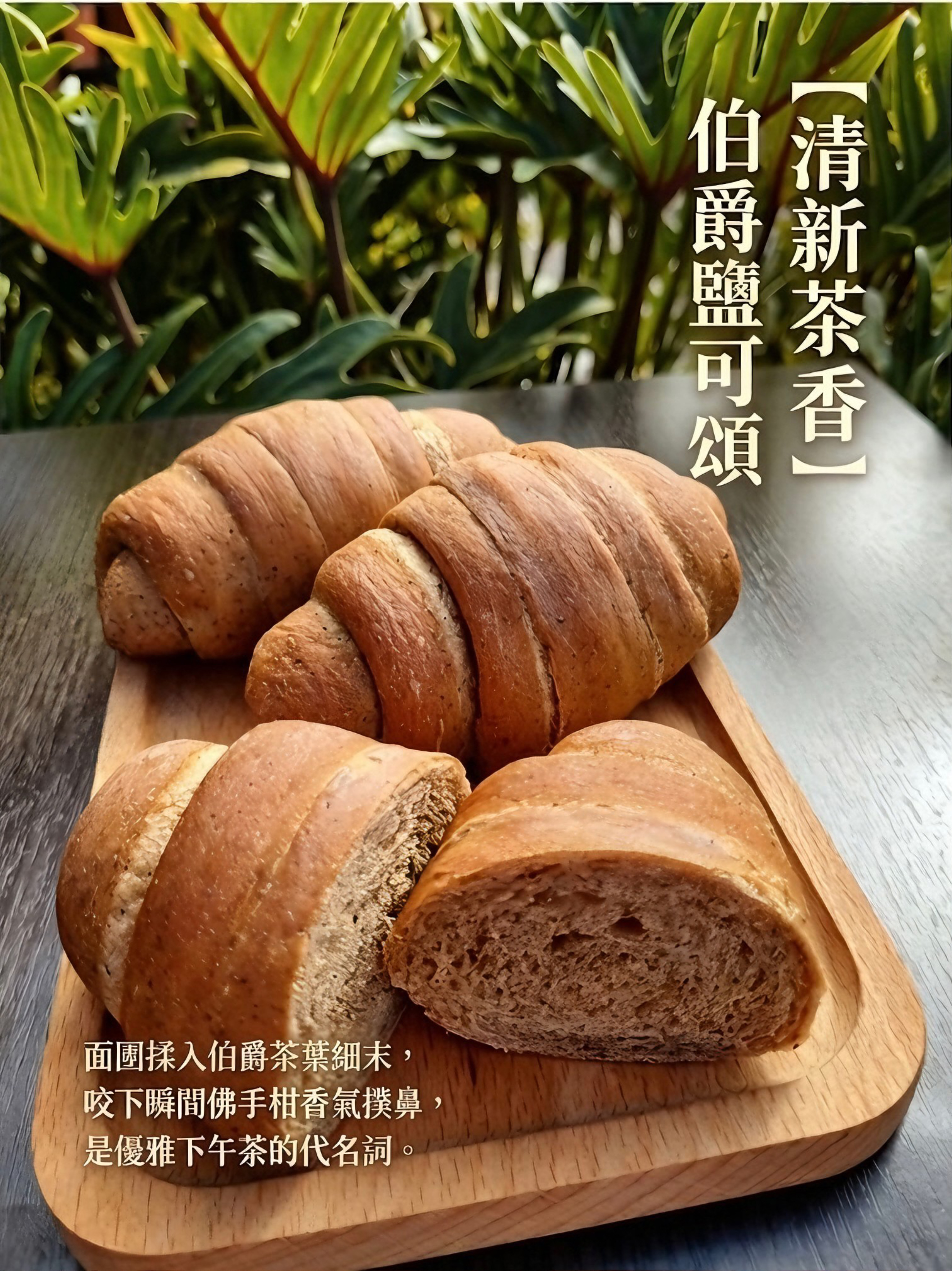 伯爵奶油鹽可頌餐包