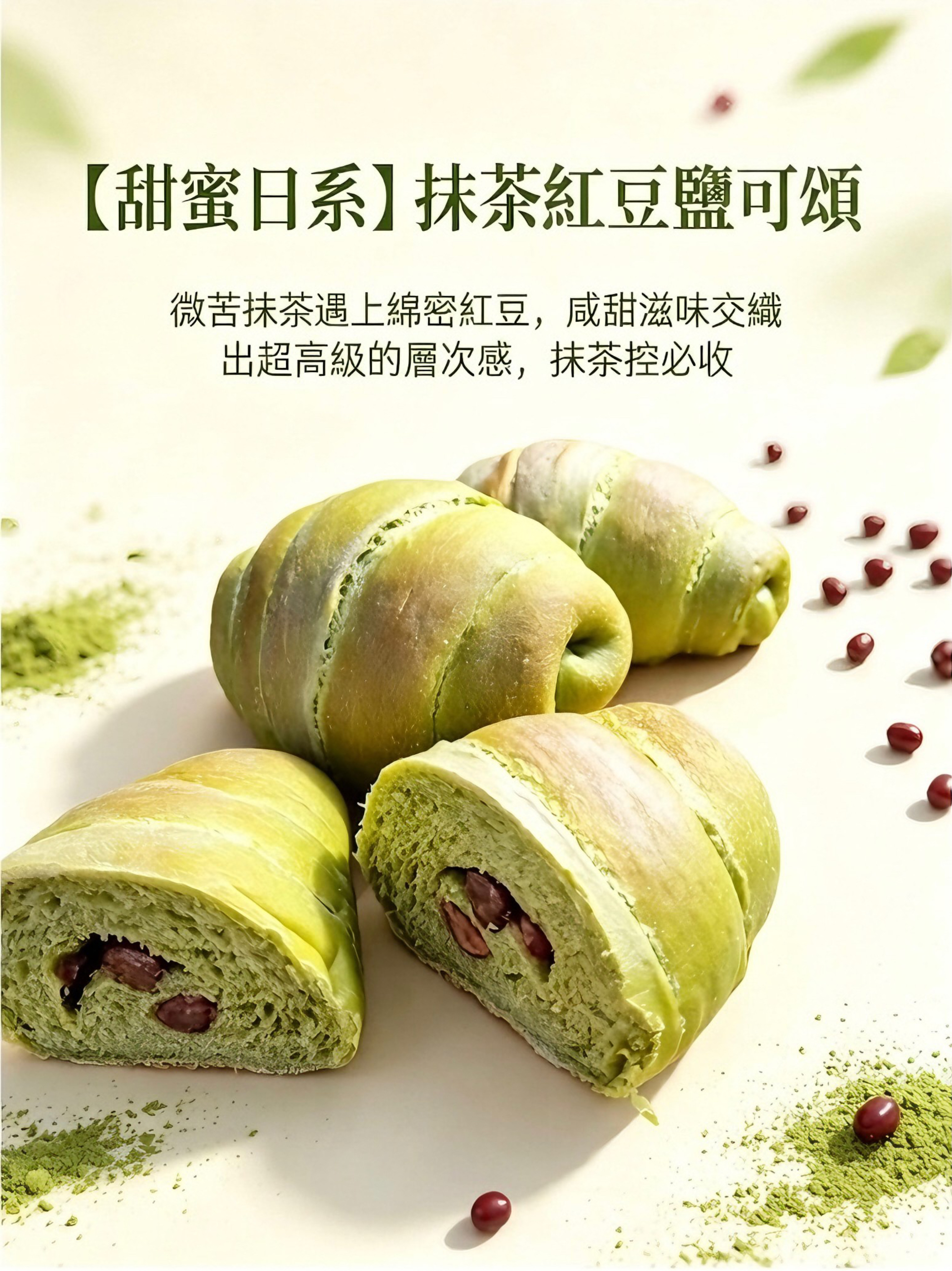 抹茶紅豆奶油鹽可頌 餐包 10入
